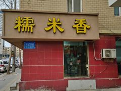 -糯米香(长江路店)