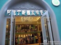 门面-阿拉丁新疆风味餐厅·清真(罗廊巷店)