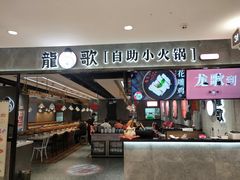 门面-龍歌自助小火锅(李沧丽达店)