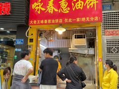 -咏春葱油饼(德政中路店)