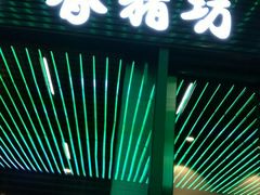 -香猪坊(五道口店)