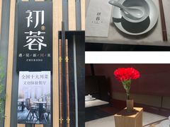 -初蓉丨遇见新川菜(亲贤街荣耀店)