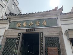 门面-飘香小食店(国平路店)