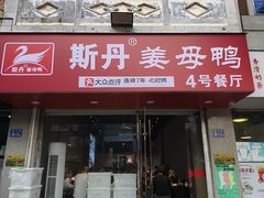 -斯丹姜母鸭·古法干香(涂门街总店)