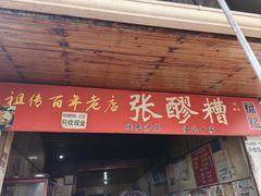 -张醪糟