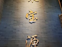 -聚宝源(潞城店)