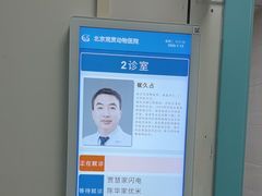 -北京观赏动物医院·24小时大型综合·猫专科·异宠专科