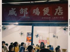 -威邵鸡煲(西华路总店)