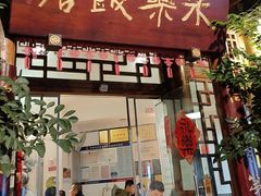 -永乐饭店