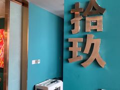 门面-肆味(东原1891江景店)