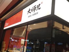 门面-大师兄·西北小馆(南沙万达广场店)