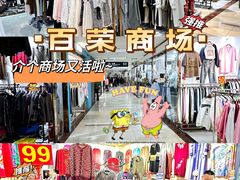 -百荣世贸商城