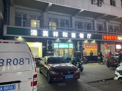 -清真祥和斋餐厅(蓟门小区店)