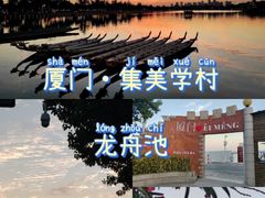 -龙舟池