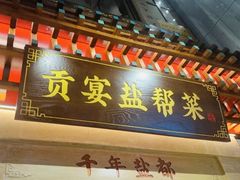 -贡宴盐帮菜自贡驻京联络处餐厅