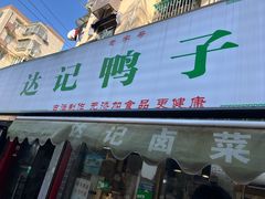 -达记卤菜店(红庙店)