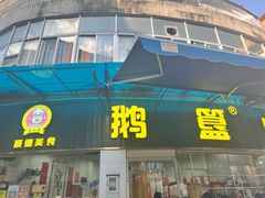 -鹅簋(顺德总店)