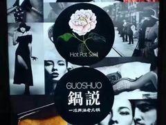 -锅说大脸毛肚重庆老火锅(佐阾店)