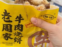 -穆得·老周家牛肉烧饼(普利街店)