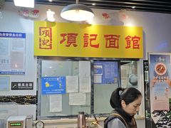 -项记面馆(明瓦廊店)