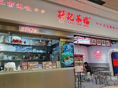 -孖记茶档·热腾茶餐(荔湾领展广场店)