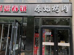 门面-原始泥炉烤肉(总店)