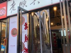 门面-老顺兴干拌面(雨花亭店)
