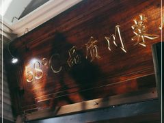 -58度品质川菜馆(经一路店)