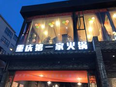 门面-白乐天毛肚火锅馆(南滨路店)