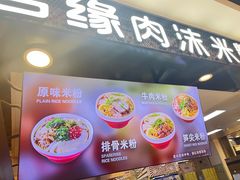 -无名缘米粉(领展购物广场京通店)