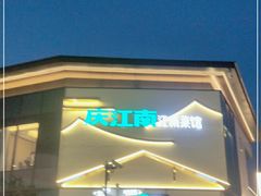 -庆江南江南菜(琴湖溪里花园城店)