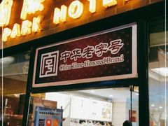 门面-国际饭店·帆声西饼屋(黄河路店)