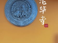 -龙华寺