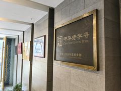 -清真马祥兴菜馆(云南北路店)