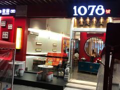 门面-1078號老北京涮肉(松柏店)