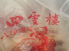 -四云楼烤鸡店(吉庆街店)