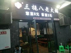 门面-虎贲三拖八老火锅(洋人街店)