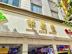 -邵万生食品公司(南京东路店)