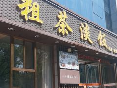 -粗茶淡饭•陕菜•家常菜