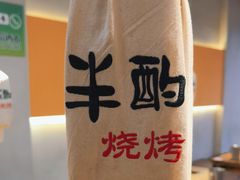 -半酌烧烤小酒馆(南京东路店)