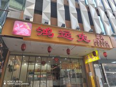 -鸿运兔·手撕烤兔(天府广场店)
