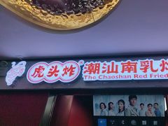 -虎头炸·潮汕南乳炸鸡(未来城店)
