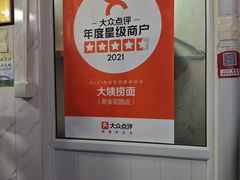 -大姨捞面(新安花园店)