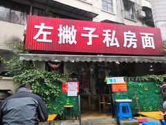 门面-左撇子私房面
