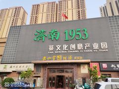 -济南1953茶文化创意产业园