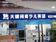 -关键词英语·青少儿·语言培训(福田区委校区)