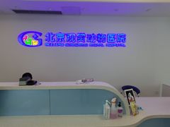 -北京观赏动物医院·24小时大型综合·猫专科·异宠专科