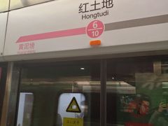 -红土地(地铁站)