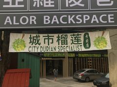 -都念榴莲·城市榴莲