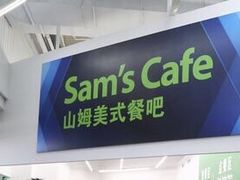 -山姆餐吧(山姆会员商店店)